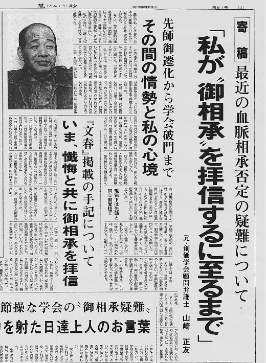 謀略新聞「慧妙」で、日顕への相承を証明したペテン師山崎正友