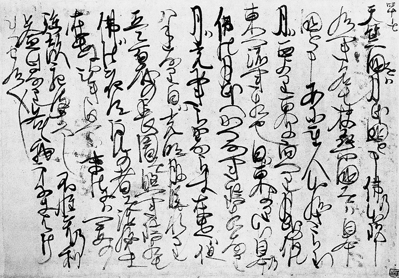 縦書きの崩し字で記された一紙のお写真