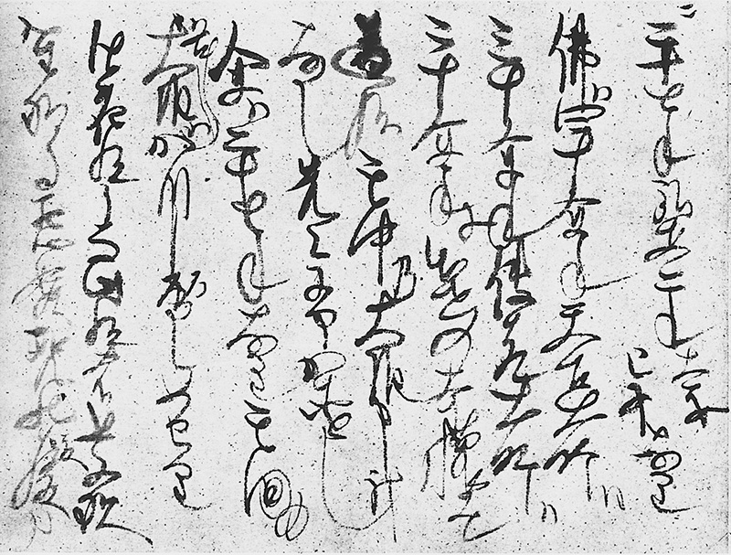 縦書きの崩し字で記された御真蹟の一紙