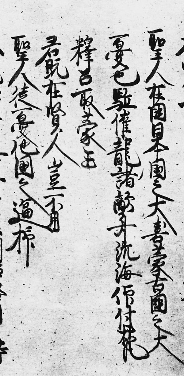 縦書きの筆文字で記された御真蹟の一部