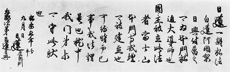 縦書きの毛筆で記された一期弘法付嘱書の臨写