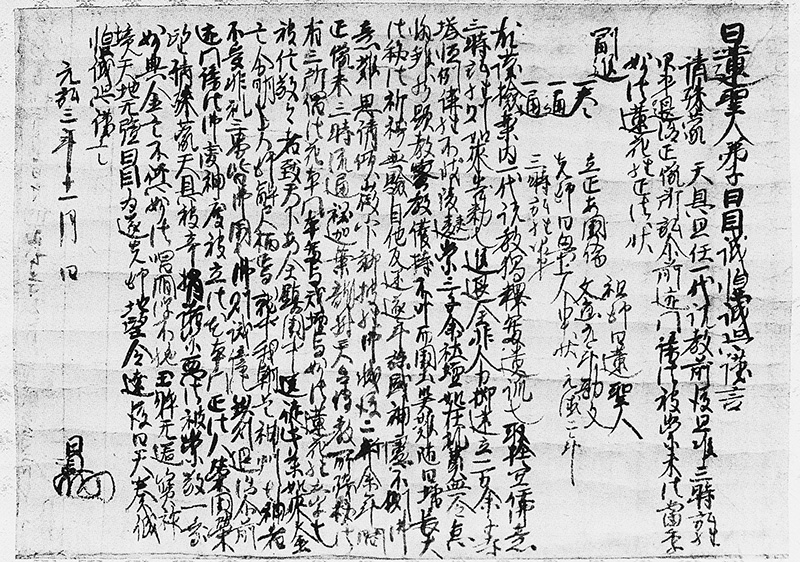 縦書きの墨書で記された、日目上人が最後の天奏に所持された申状の写真