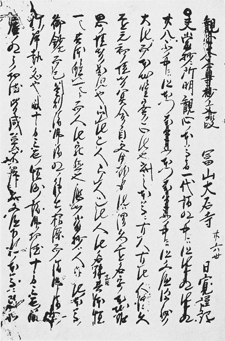 縦書きの崩し字で記された観心本尊抄文段第一紙の写真
