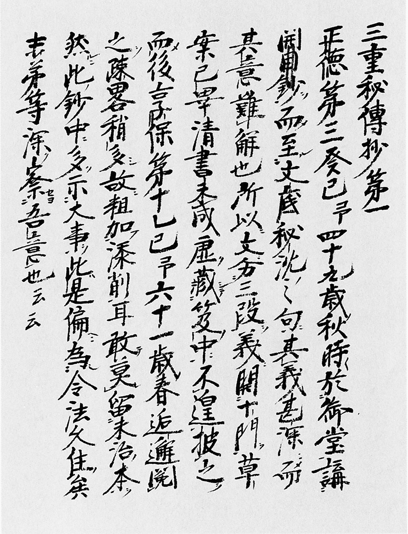 縦書きの毛筆で記された三重秘伝抄第一紙の写真