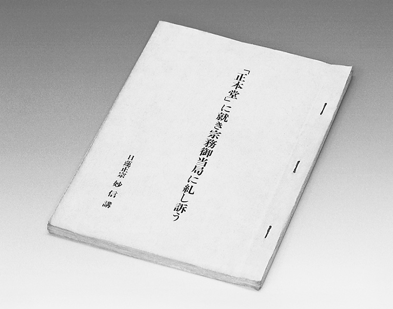 『正本堂に就き宗務御当局に糺し訴う』と題された冊子の表紙写真