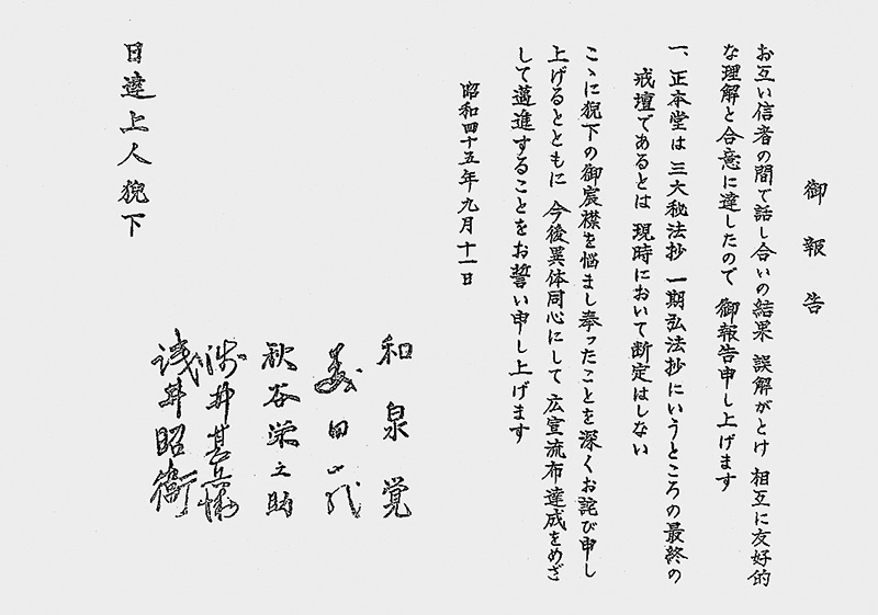学会代表・妙信講代表合わせて五人の署名が記された「御報告」と題する確認書の写真