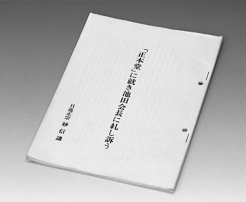 『正本堂に就き池田会長に糺し訴う』と題された冊子の表紙写真