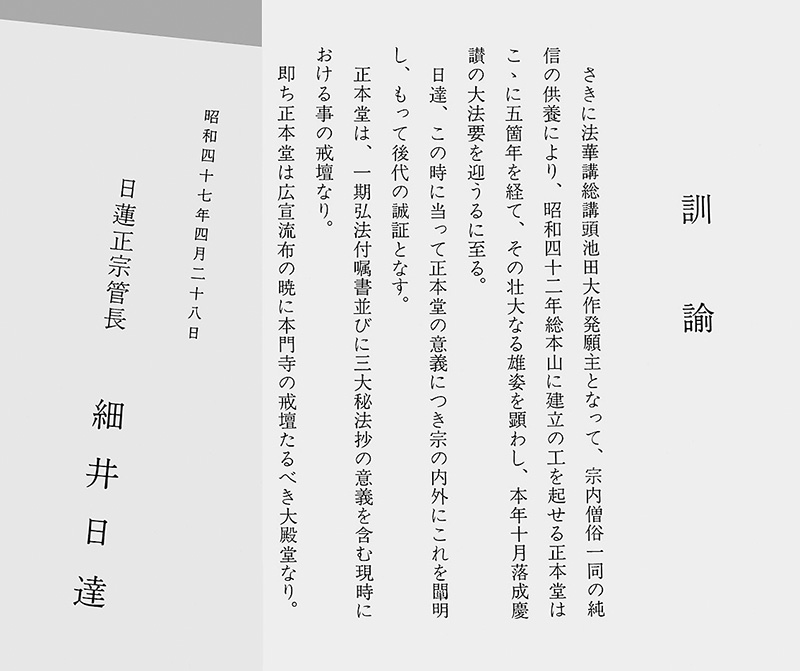 正本堂について記された細井管長の「訓諭」の文書写真