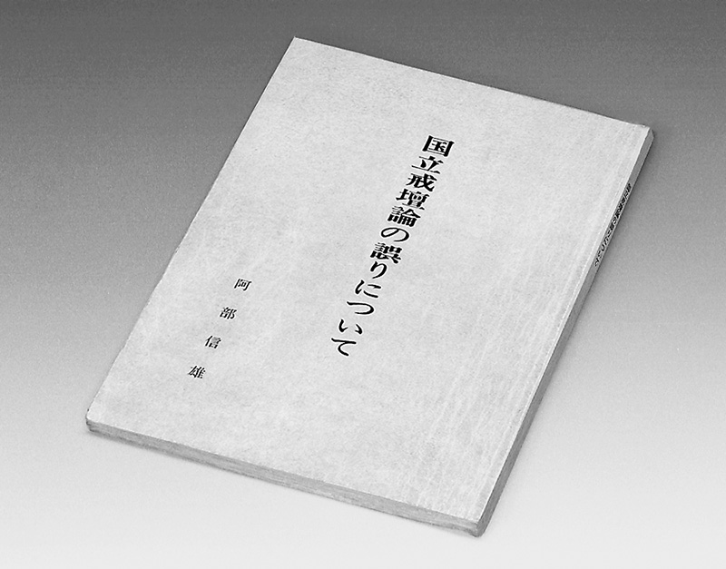 『国立戒壇論の誤りについて』と題された冊子の表紙写真