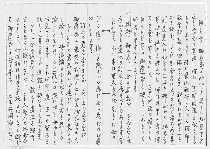 浅井先生の手書きによる縦書き本文が記された、宗務当局に宛てた諫状の写真