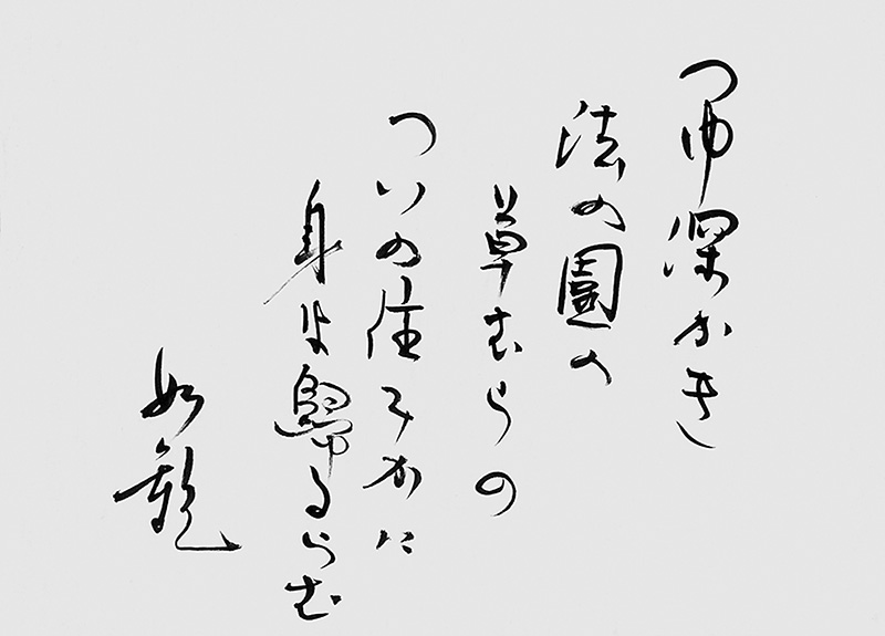 筆文字で縦書きされた細井管長の辞世の句の写真