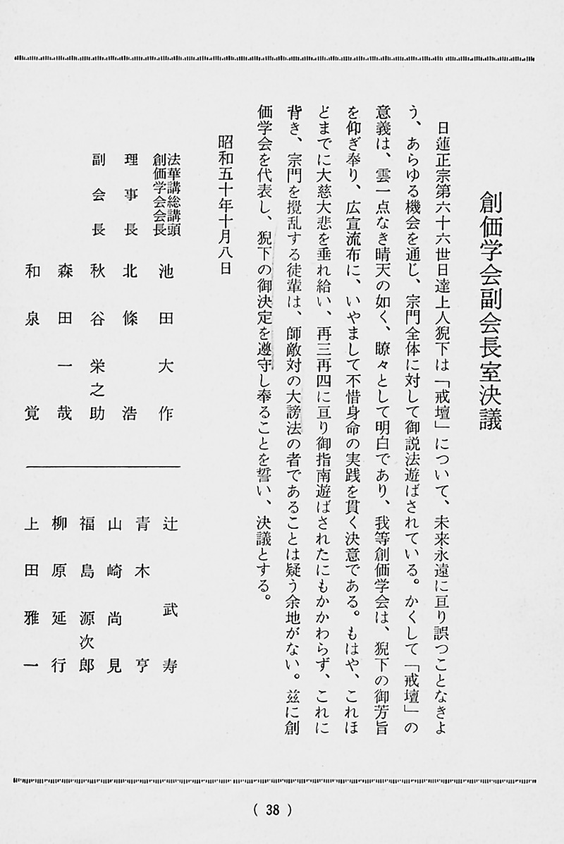 縦書きの本文と創価学会役員名が記された「創価学会副会長室決議」の文書写真