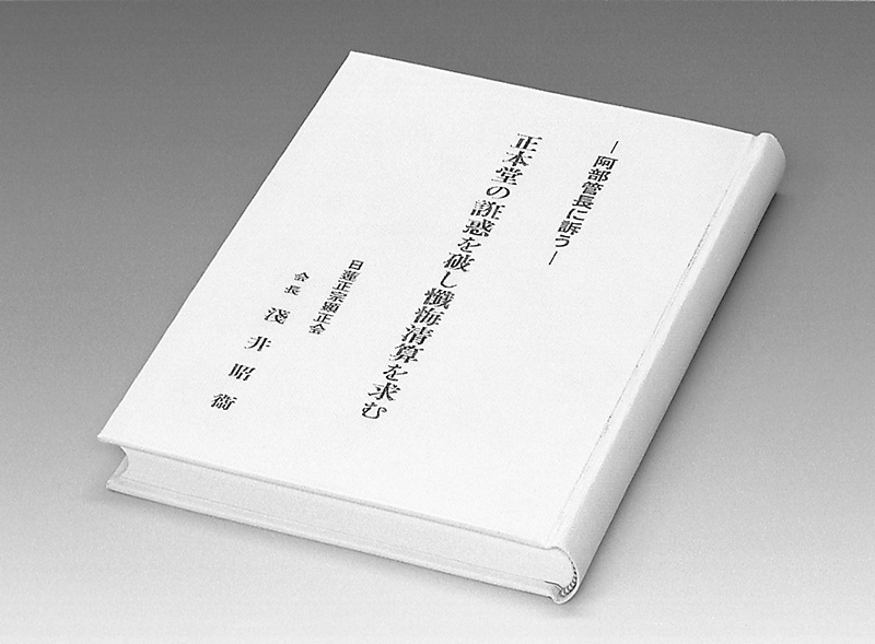 『正本堂の誑惑を破し懺悔精算を求む』と題された冊子の表紙写真