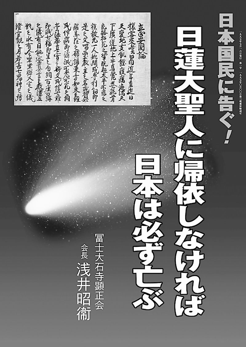 「日蓮大聖人に帰依しなければ日本は必ず亡ぶ」と題する書籍の表紙写真