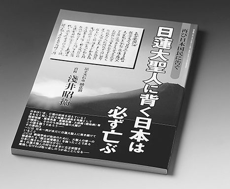 「日蓮大聖人に背く日本は必ず亡ぶ」と題する書籍の写真