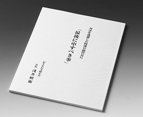 「最後に申すべき事」と題された書籍の写真