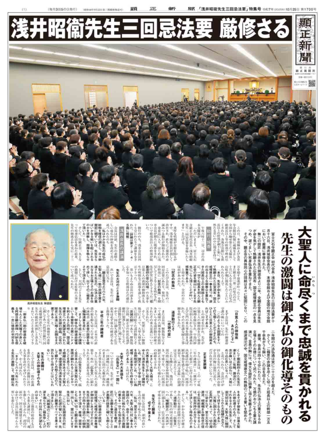 「浅井昭衞先生三回忌法要」特集号