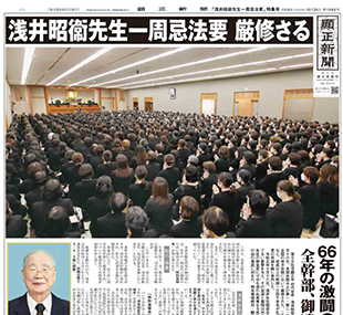 「浅井昭衞先生一周忌法要」特集号