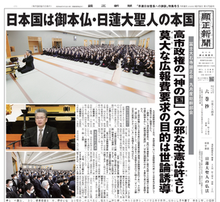 「早瀬日如管長への諫訴」特集号5