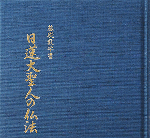基礎教学書　日蓮大聖人の仏法