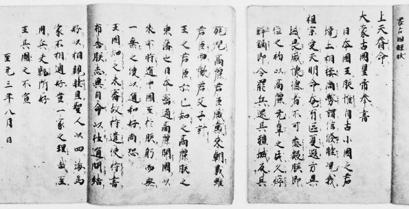 立正安国論奏進九ヶ年後の文永5年に到来した蒙古国王の牒状