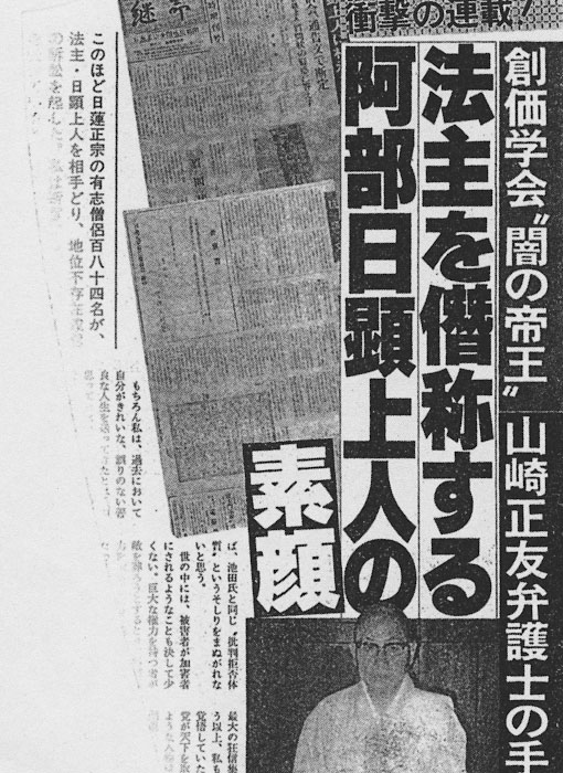 「日顕は相承を受けてない」と暴露した山崎の「週刊文春」手記