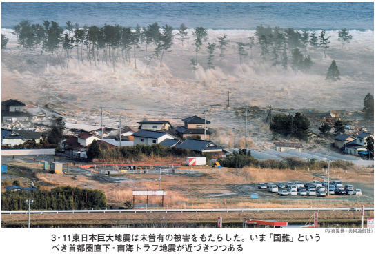 3・11東日本巨大地震は未曽有の被害をもたらした。いま 「国難」 という べき首都圏直下・南海トラフ地震が近づきつつある