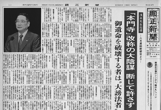 浅井先生は昭和63年8月度総幹部会で初めて「本門寺改称」の陰謀粉砕を叫ばれた