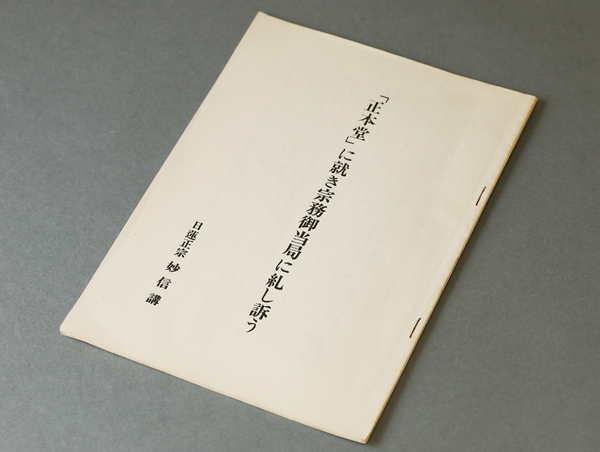 宗務当局に宛てた諫暁書