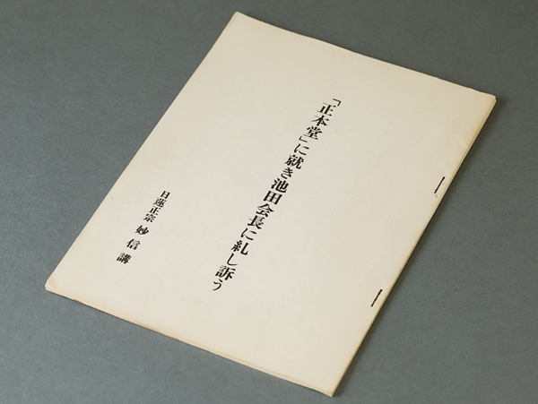 池田大作に宛てた諫暁書