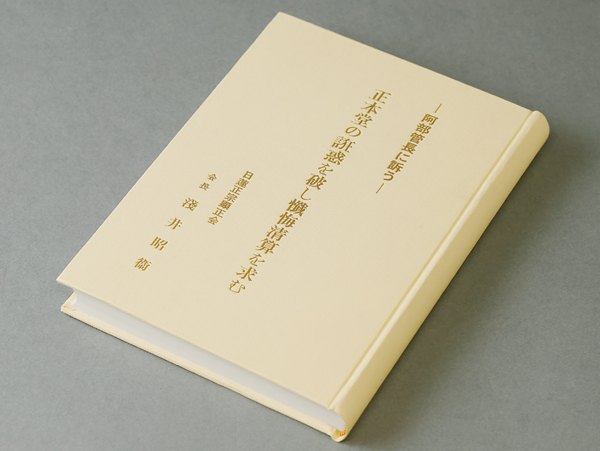 阿部日顕に宛てた諫暁書