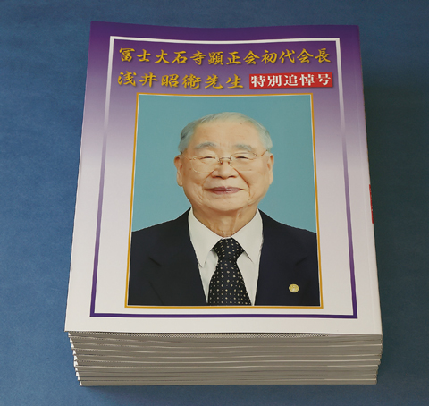 浅井昭衞先生「特別追悼号」