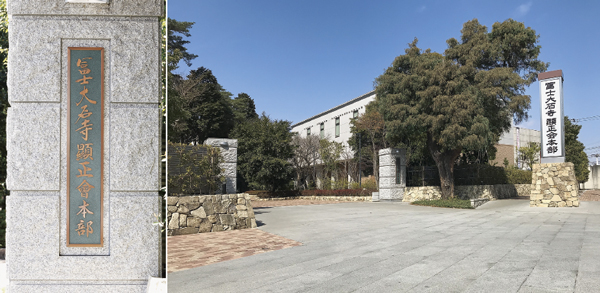 日寛上人の御筆を拝借した「冨士大石寺」を冠した表札（左）と威風堂々たる顕正会本部会館の正門