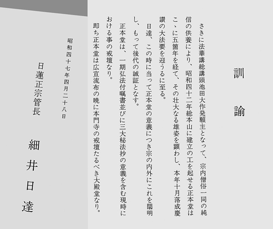 正本堂を御遺命の戒壇に当る建物と定めた謀りの訓諭