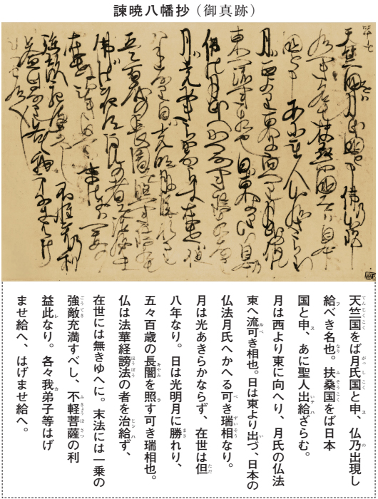 諫暁八幡抄（御真跡）