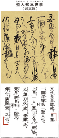 聖人知三世事（御真跡）