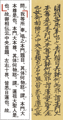 日寛上人 当流行事抄