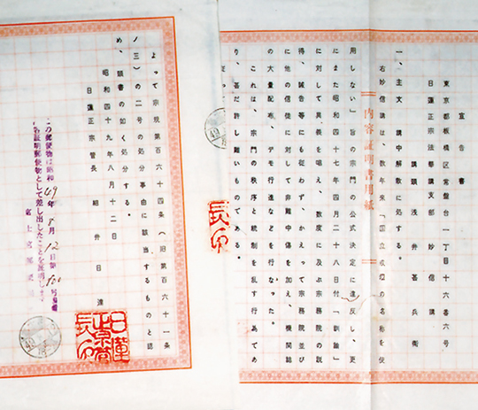 「日蓮正宗管長・細井日達」名義の「解散処分」宣告書