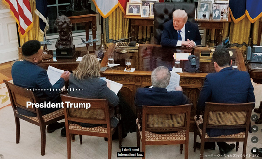 トランプ大統領はニューヨーク・タイムズのインタビューで「私には国際法は必要ない」と豪語した