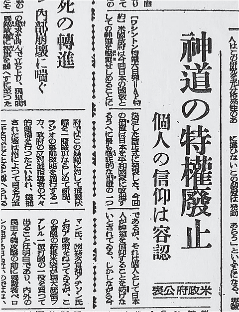 米政府は 「神道指令」 に先立ち、その内容を公表した（朝日新聞 昭和20年10月8日付）