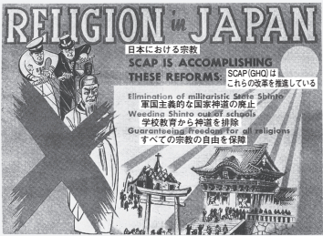 「国家神道」の廃止と 「信教の自由」 の保障等を周知・説明す るためにＧＨＱが制作したポスター（訳は編集部）