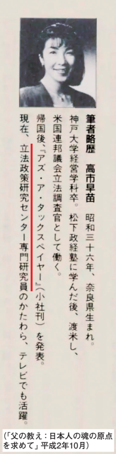 高市早苗と伊藤哲夫は 「立法政策研究センター」 に在籍し、ともに活動していた（1）