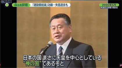 森元首相の 「神の国」 発言により強い批判が巻き起きた（NNN）