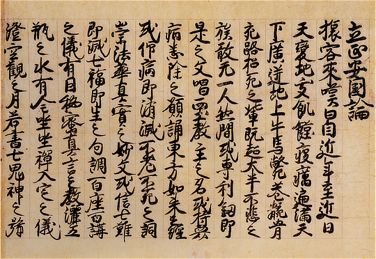「立正安国論」 第一紙