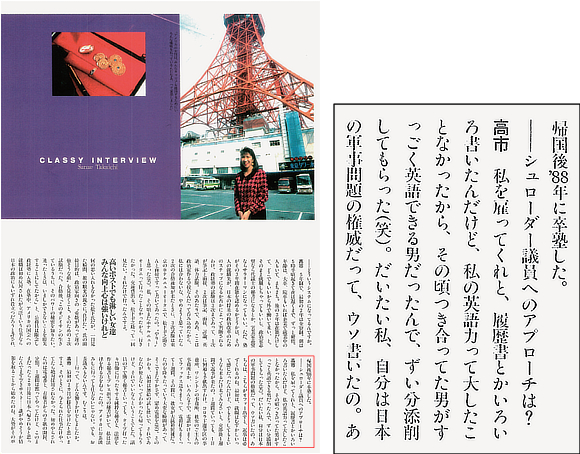 ウソの履歴書を書いて米下院議員事務所に雇ってもらったことを告白した 「ＣＬＡＳＳＹ．」（平成4年4月号）のインタビュー記事