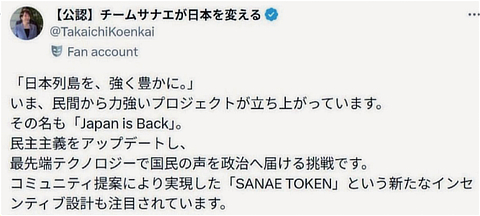 「サナエトークン」 を宣伝していた高市首相後援会の公認ＳＮＳアカウントのスクリーンショット