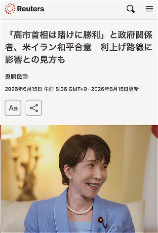 「高市首相は賭けに勝った」との発言を報じるロイターの記事