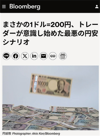 市場参加者が1ドル200円を想定し始めたと報じるブルームバーグの記事