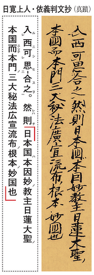 日寛上人・依義判文抄（真蹟）